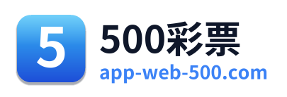 500彩票